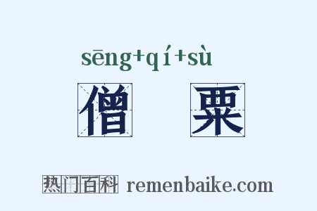僧祇粟是什么意思的图片